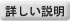 詳しい説明